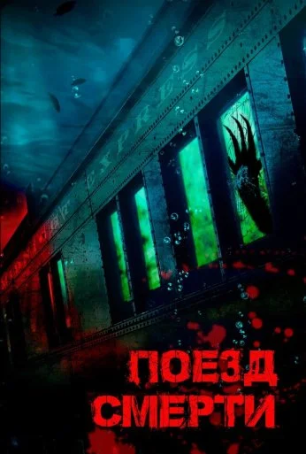 Поезд смерти (2018) онлайн бесплатно